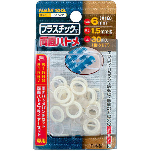 ファミリーツール プラスチック製 両面ハトメ_