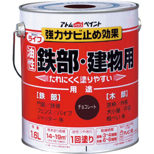 アトムペイント 油性鉄部・木部用 ライフ 1.6L チョコレート_
