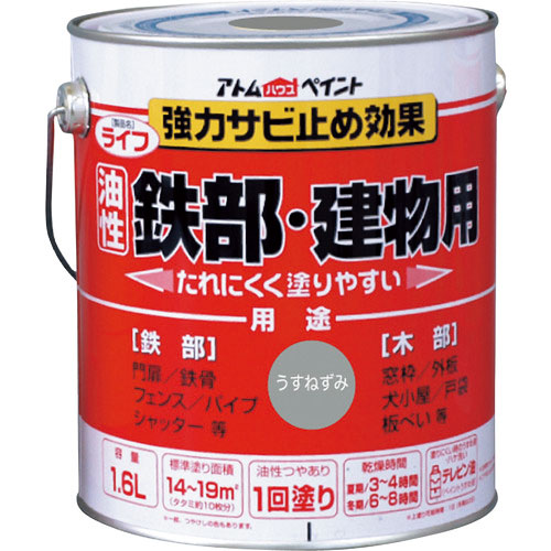 アトムペイント 油性鉄部・木部用 ライフ 1.6L うすねずみ_