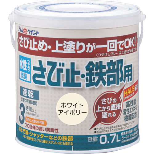 アトムペイント　水性さび止・鉄部用　０．７Ｌ　ホワイトアイボリー＿