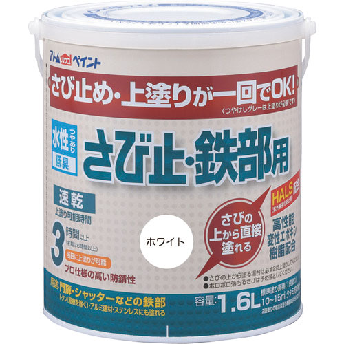 アトムペイント 水性さび止・鉄部用 1.6L ホワイト_