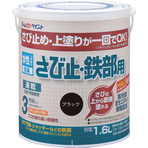 アトムペイント　水性さび止・鉄部用　１．６Ｌ　ブラック＿