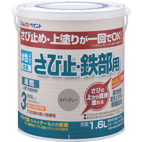 アトムペイント 水性さび止・鉄部用 1.6L ライトグレー_
