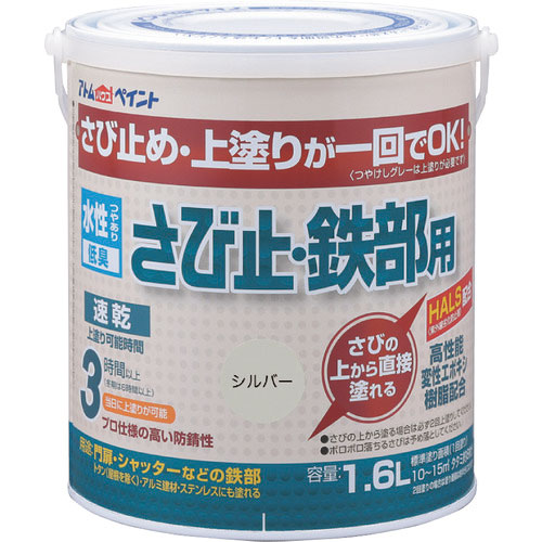 アトムペイント 水性さび止・鉄部用 1.6L シルバー_
