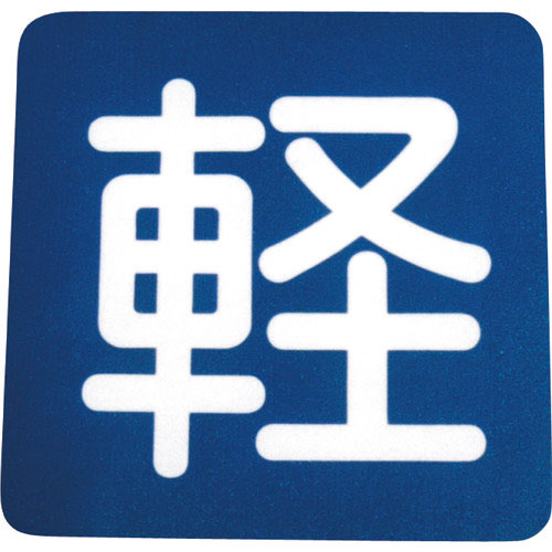 アトムペイント　フロアサイン　軽　（幅４０ｃｍｘ高さ４０ｃｍ）＿