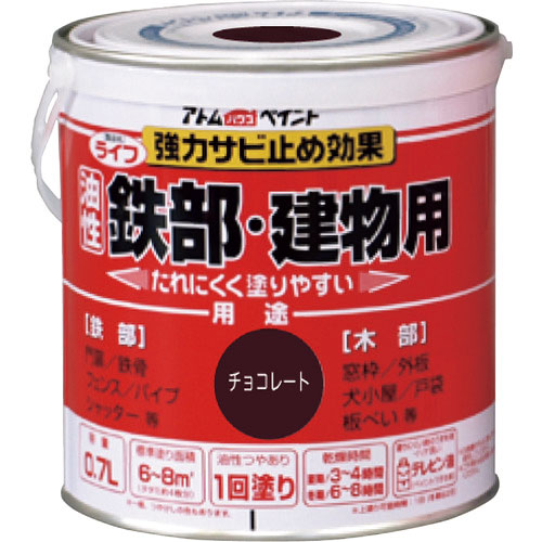 アトムペイント 油性鉄部・木部用 ライフ 0.7L チョコレート_