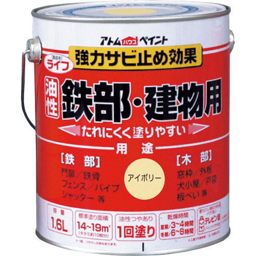 アトムペイント 油性鉄部・木部用 ライフ 1.6L アイボリー_