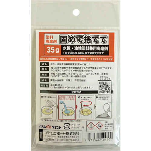 アトムペイント　水性・油性塗料兼用塗料廃棄剤「固めて捨てて」　３５Ｇ＿