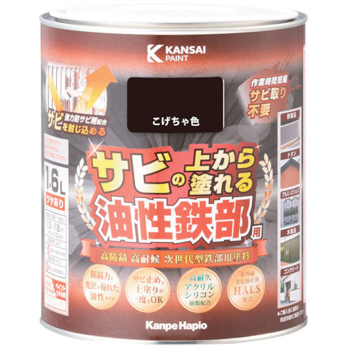 ＫＡＮＳＡＩ　油性鉄部用Ｓ　こげちゃ色　１．６Ｌ＿