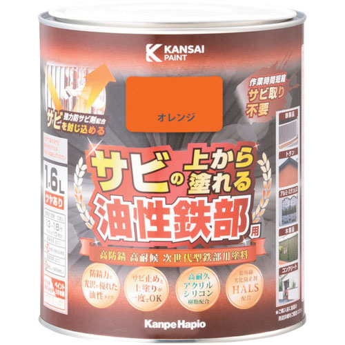 ＫＡＮＳＡＩ　油性鉄部用Ｓ　オレンジ　１．６Ｌ＿