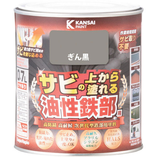 ＫＡＮＳＡＩ　油性鉄部用Ｓ　ぎん黒　０．７Ｌ＿