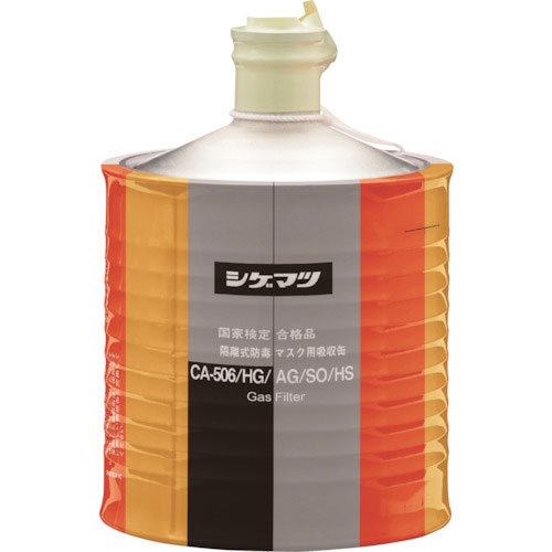 シゲマツ 防毒マスク吸収缶 CA-506/HG/AG/SO/HS_
