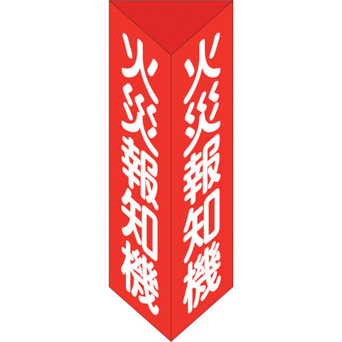 緑十字　消防標識　火災報知機　三角柱タイプ　消火器Ｅ（大）　３００×１００ｍｍ三角　エンビ＿