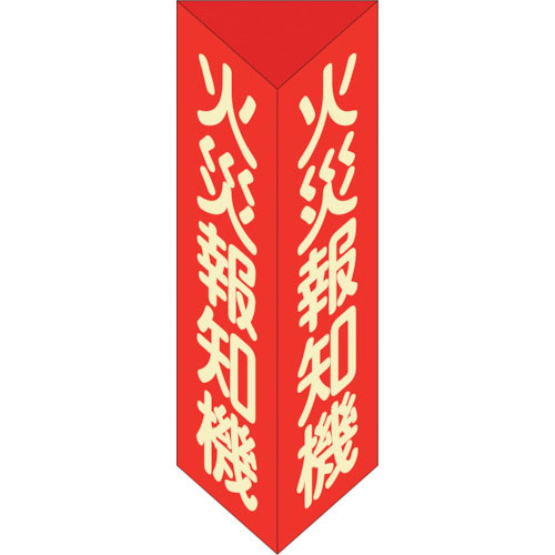 緑十字　消防標識　火災報知機　三角柱・蓄光タイプ　消火器Ｆ（大）　３００×１００ｍｍ三角　エンビ＿