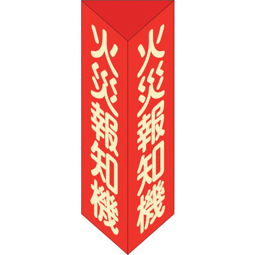 緑十字　消防標識　火災報知機　三角柱・蓄光タイプ　消火器Ｆ（小）　２４０×８０ｍｍ三角　エンビ＿