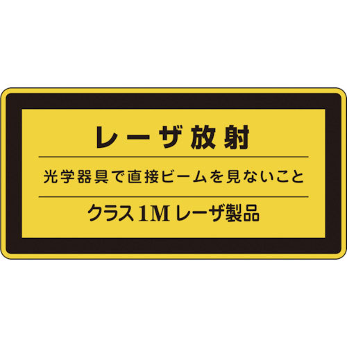 緑十字　レーザステッカー標識　レーザ放射・クラス１Ｍ　レーザＣ－１Ｍ（小）　５２×１０５ｍｍ　１０枚＿