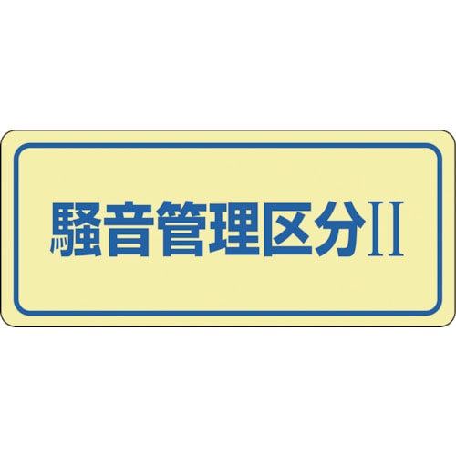 緑十字 騒音管理ステッカー標識 騒音管理区分2 騒音-2C 80×240mm 5枚組_