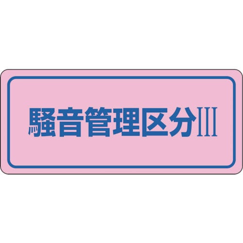 緑十字　騒音管理ステッカー標識　騒音管理区分３　騒音－３Ｃ　８０×２４０ｍｍ　５枚組＿