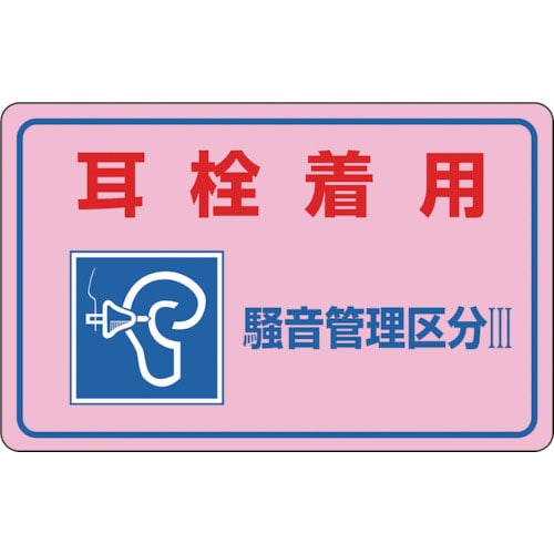 緑十字　騒音管理ステッカー標識　耳栓着用・管理区分３　騒音－４Ｅ　１５０×２４０ｍｍ　５枚組＿