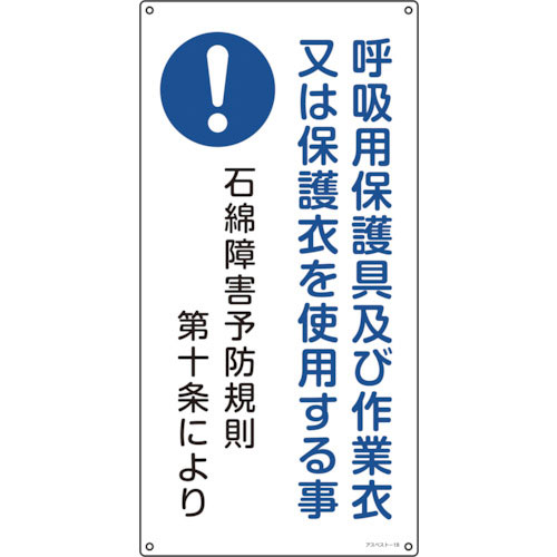 緑十字　アスベスト（石綿）関係標識　呼吸用保護具及び作業衣又は　アスベスト－１８　６００×３００ｍｍ＿