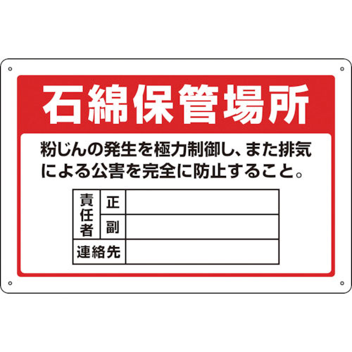 緑十字　アスベスト（石綿）関係標識　石綿保管場所・責任者・連絡先　アスベスト－２２　３００×４５０ｍ＿