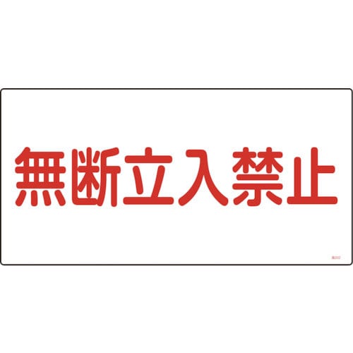 緑十字　高圧ガス標識　無断立入禁止　高２０２　３００×６００ｍｍ　エンビ＿