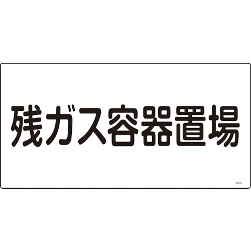 緑十字 高圧ガス標識 残ガス容器置場 高203 300×600mm エンビ_