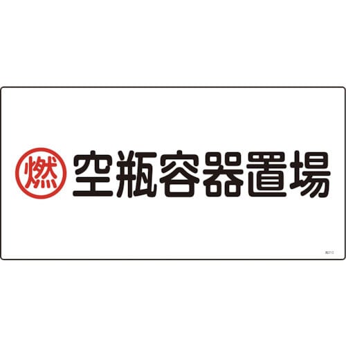 緑十字　高圧ガス標識　燃・空瓶容器置場　高２１０　３００×６００ｍｍ　エンビ＿