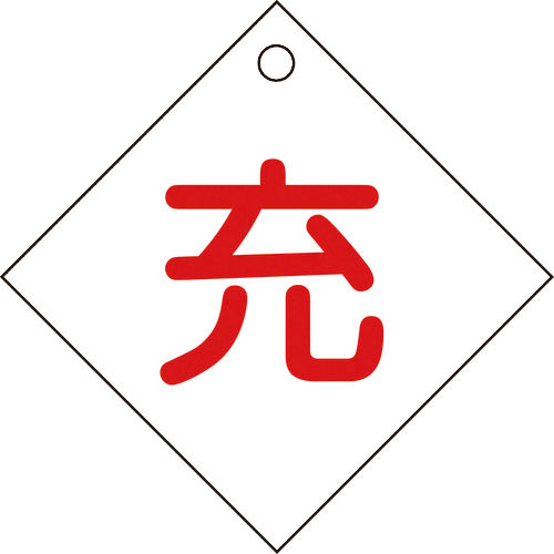 緑十字　高圧ガス関係標識　ボンベ表示札（充⇔充）　札－２　１００×１００ｍｍ　エンビ＿