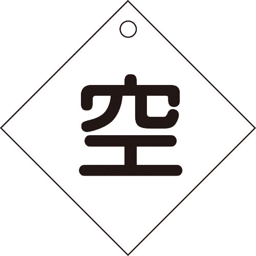 緑十字　高圧ガス関係標識　ボンベ表示札（空⇔空）　札－３　１００×１００ｍｍ　エンビ＿