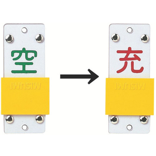 緑十字　高圧ガス関係標識　ボンベ表示札・スライド式（充⇔空）　札－１４Ｂ　９０×３５ｍｍ　エンビ＿