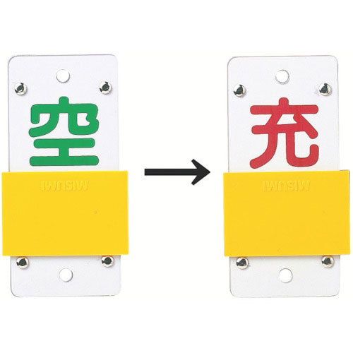 緑十字　高圧ガス関係標識　ボンベ表示札・スライド式（充⇔空）　札－１５Ｂ　１３０×６０ｍｍ　エンビ＿