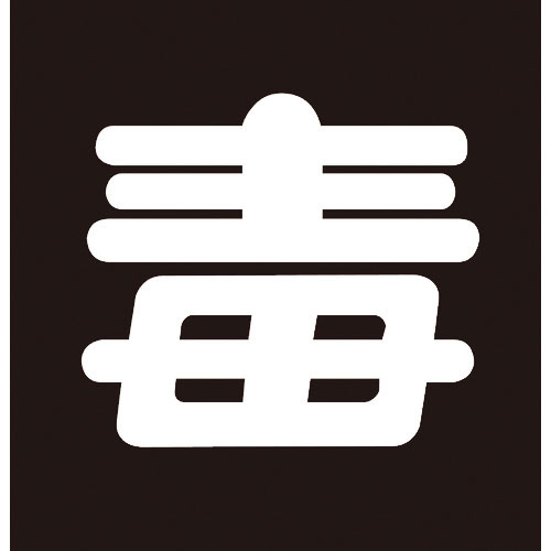 緑十字　高圧ガス関係ステッカー標識　毒（無反射文字）　貼Ｐ－６　３００×３００ｍｍ　車両用＿