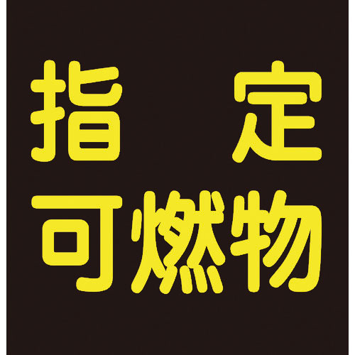 緑十字　高圧ガス関係ステッカー標識　指定可燃物（反射）　貼Ｐ－９　３００×３００ｍｍ　車両用＿