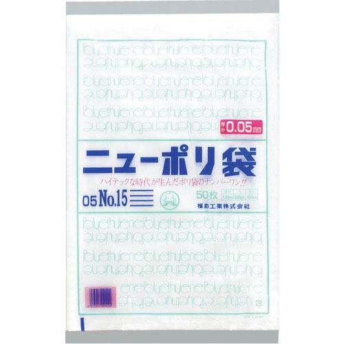 福助　ニューポリ袋　０５　Ｎｏ．１５＿
