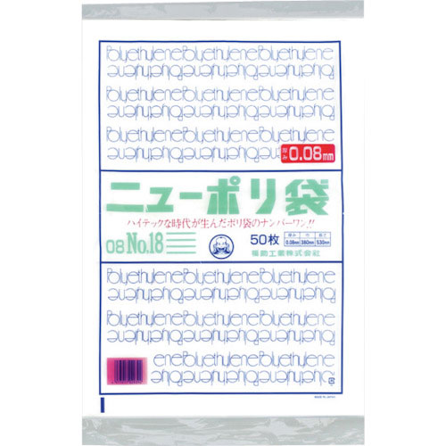 福助　ニューポリ袋　０８　Ｎｏ．１８＿