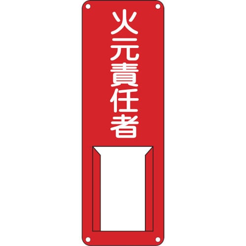 緑十字 責任者氏名標識 火元責任者 差A 300×100mm スチール製 差込式_