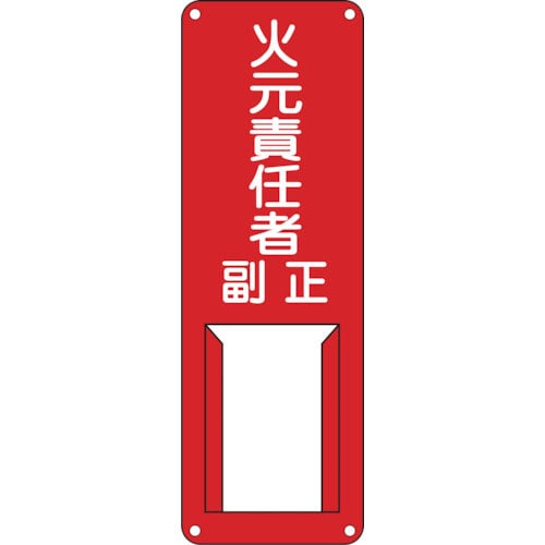 緑十字　責任者氏名標識　火元責任者・正副　差Ｂ　３００×１００ｍｍ　スチール製　差込式＿