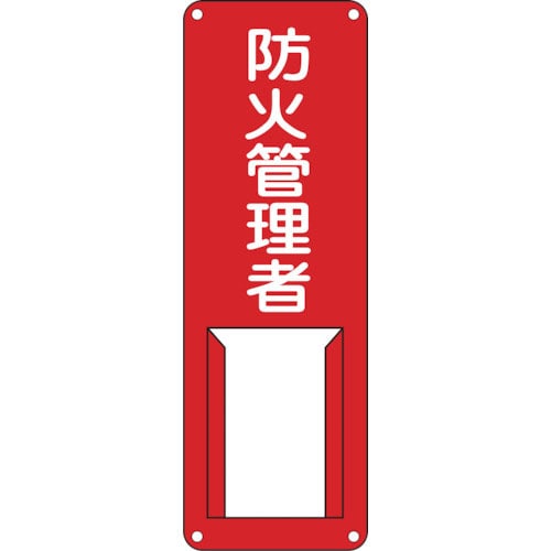 緑十字　責任者氏名標識　防火管理者　差Ｇ　３００×１００ｍｍ　スチール製　差込式＿