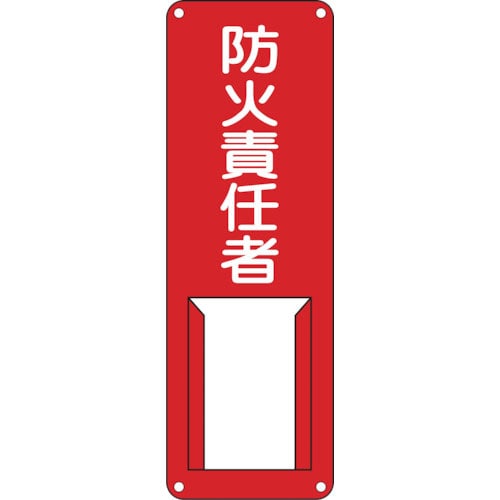 緑十字　責任者氏名標識　防火責任者　差Ｈ　３００×１００ｍｍ　スチール製　差込式＿