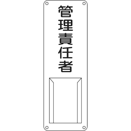緑十字　責任者氏名標識　管理責任者　差Ｍ　３００×１００ｍｍ　スチール製　差込式＿
