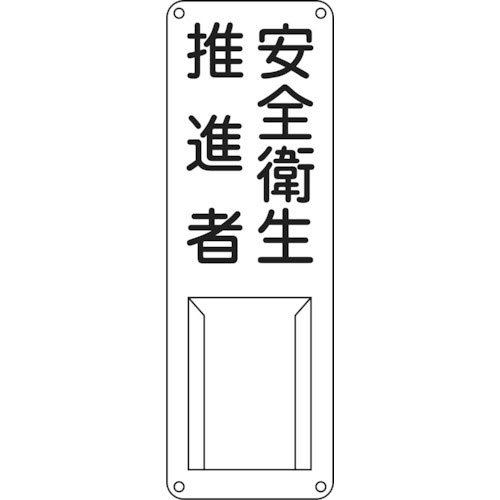 緑十字　責任者氏名標識　安全衛生推進者　差Ｎ　３００×１００ｍｍ　スチール製　差込式＿