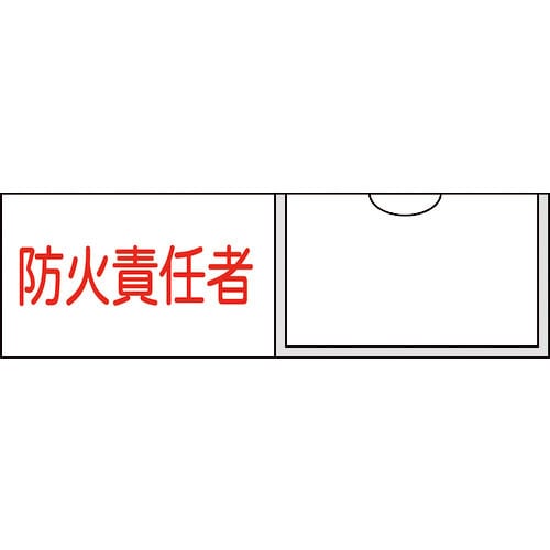 緑十字　責任者氏名標識　防火責任者（横）　３０×１００ｍｍ　名札差込式＿
