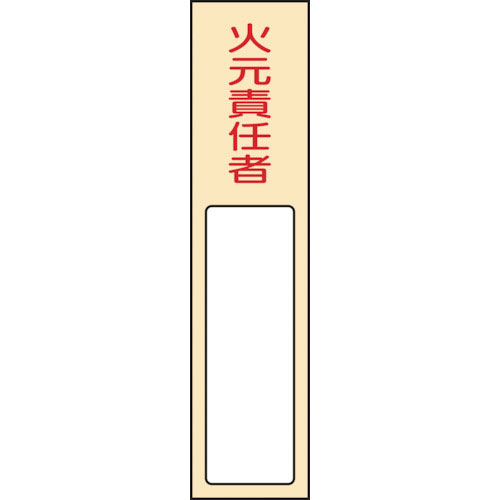 緑十字　責任者氏名標識　火元責任者　名４００　１７０×４０ｍｍ　名札差込式　エンビ＿