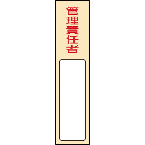 緑十字　責任者氏名標識　管理責任者　名４０３　１７０×４０ｍｍ　名札差込式　エンビ＿