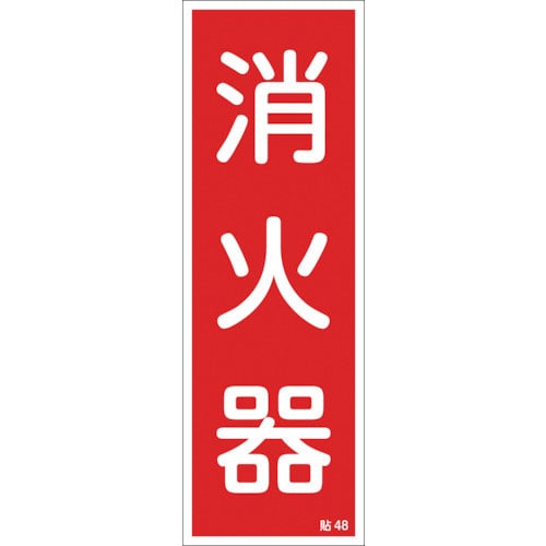 緑十字　ステッカー標識　消火器　貼４８　２４０×８０ｍｍ　１０枚組　ユポ＿