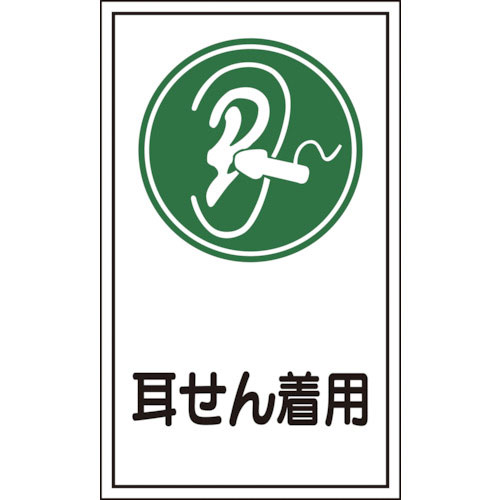 緑十字　イラストステッカー標識　貼７１　耳せん着用　２００×１２０ｍｍ　１０枚組　オレフィン＿