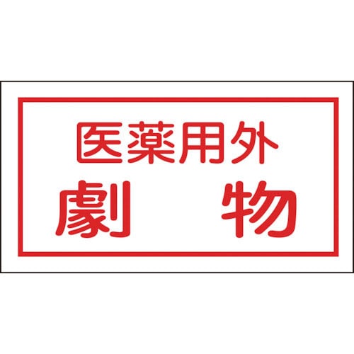 緑十字　有害物質ステッカー標識　医薬用外劇物　７０×１３５ｍｍ　１０枚組　オレフィン＿