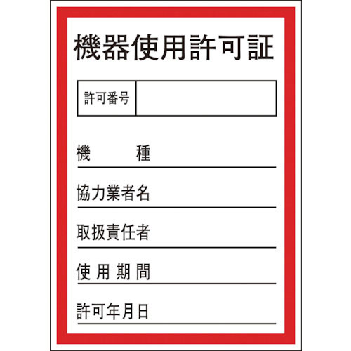 緑十字 証票ステッカー標識 機器使用許可証 貼87 100×70mm 10枚組 オレフィン_