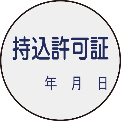 緑十字　証票ステッカー標識　持込許可証・年月日　貼８８　３０ｍｍΦ　１０枚組　ＰＥＴ＿